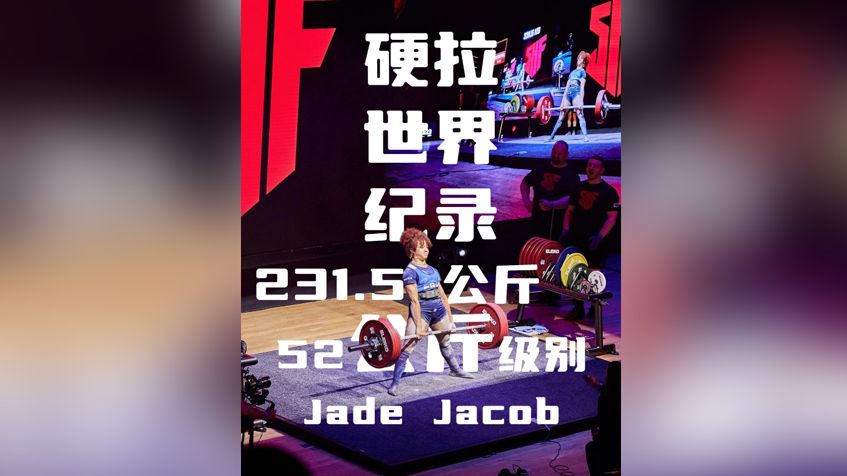 硬拉世界纪录jade jacob231.5 公斤