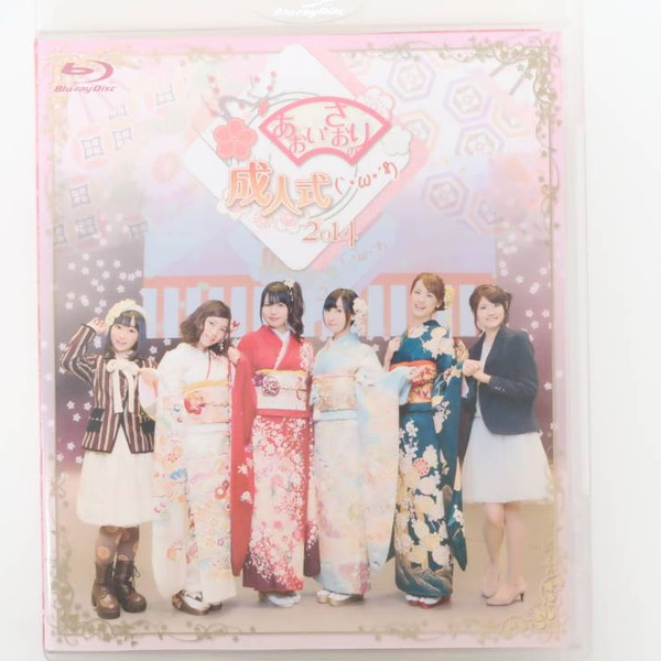 あおい・さおりの成人式 (`・ω・´) 指し示す 2014 ブルーレイ 