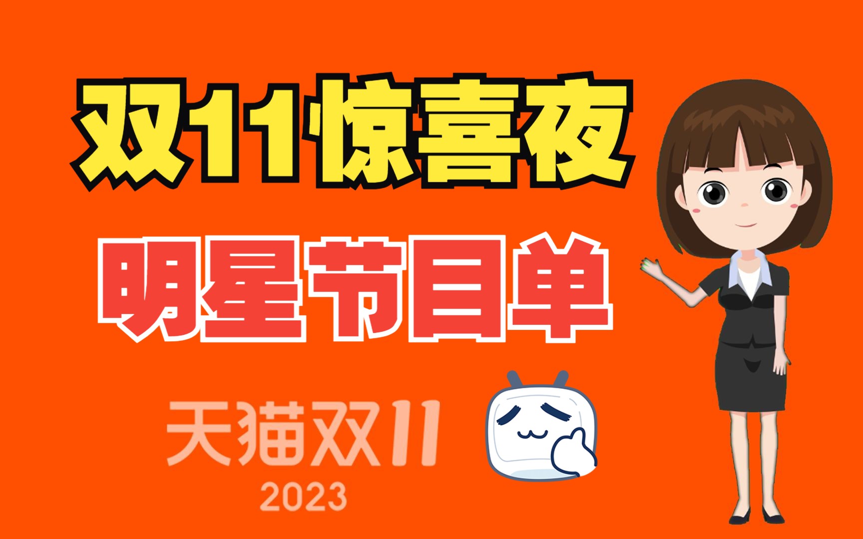 直播明星双十一狂欢夜!2023年天猫双11惊喜夜节目单,有36轮11.