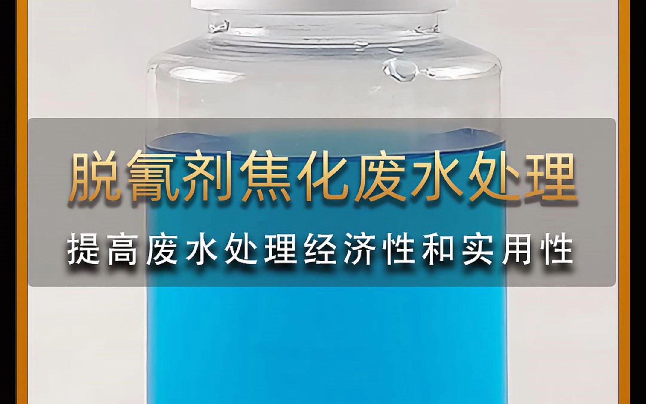 脱氰剂焦化废水处理方法湖北海力环保哔哩哔哩bilibili