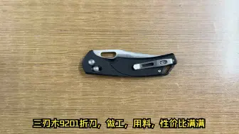 Descargar video: 三刃木9201折刀，做工，用料，性价比很不错的一把折刀，值得推荐！