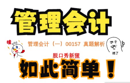 22年4月管理会计(一)00157《计算题》解析哔哩哔哩bilibili