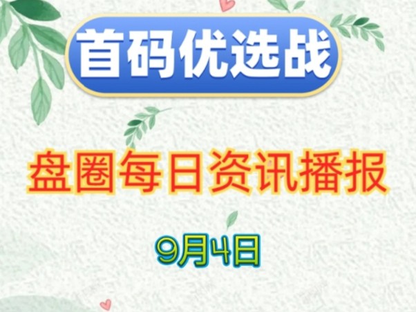 2024年9月4日|首码项目资讯:悠然垂钓记、极速时代、植灵崛起、去玩生活、GDC、樱淘生活、元世界、生肖精灵、惠利行、九洲德惠哔哩哔哩bilibili