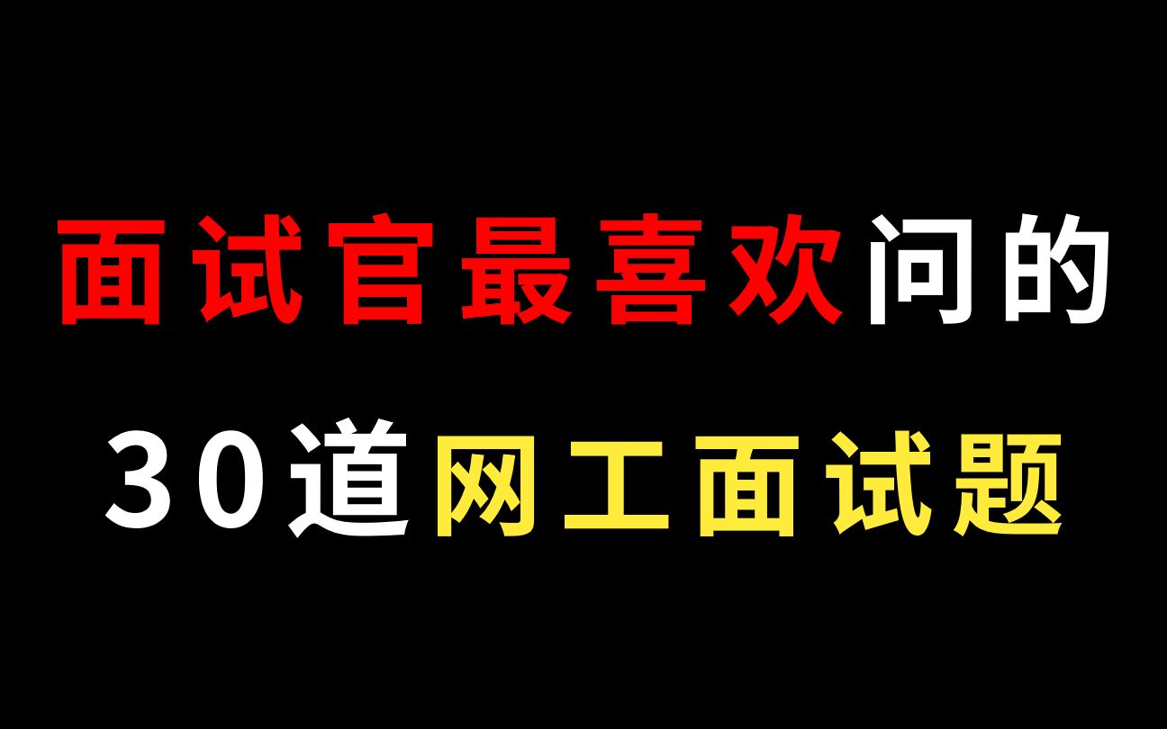 初级网络工程师这30道面试题一定得会,建议小白收藏!哔哩哔哩bilibili