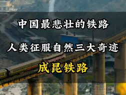 Descargar video: 中国最悲壮的铁路#旅行推荐官 #旅行 #旅行大玩家 #旅游攻略 #带你去旅游