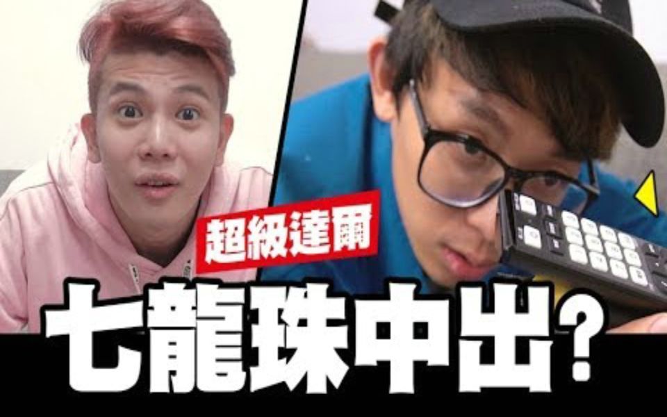 我现在是超级达尔七龙珠中二病│wackyboys│反骨男孩