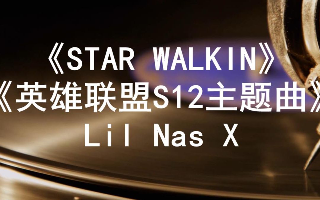 [图]英雄联盟S12主题曲《逐星》《STAR WALKIN》钢琴版 简易版 简介附谱