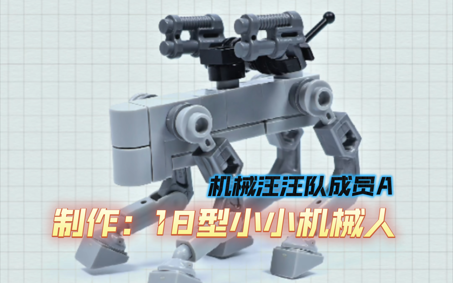 跟着零叔学乐高:18型小小机器人