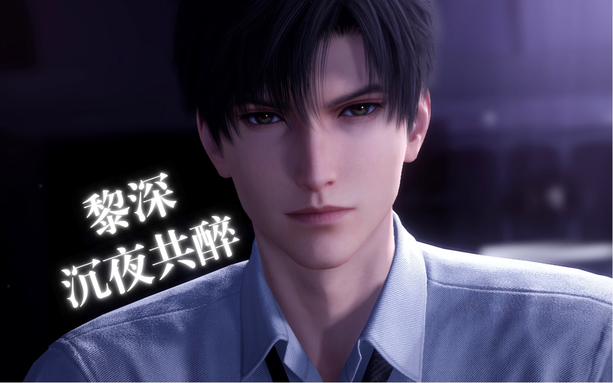 【黎深·沉夜共醉】24情人节卡｜5种配音｜完整剧情