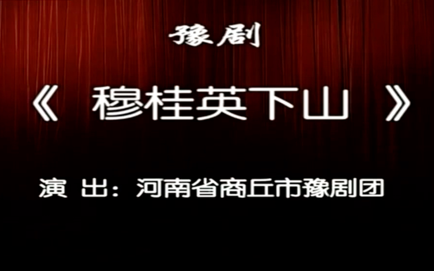 【豫剧】《穆桂英下山》刘忠河 李丽 高清全集哔哩哔哩bilibili