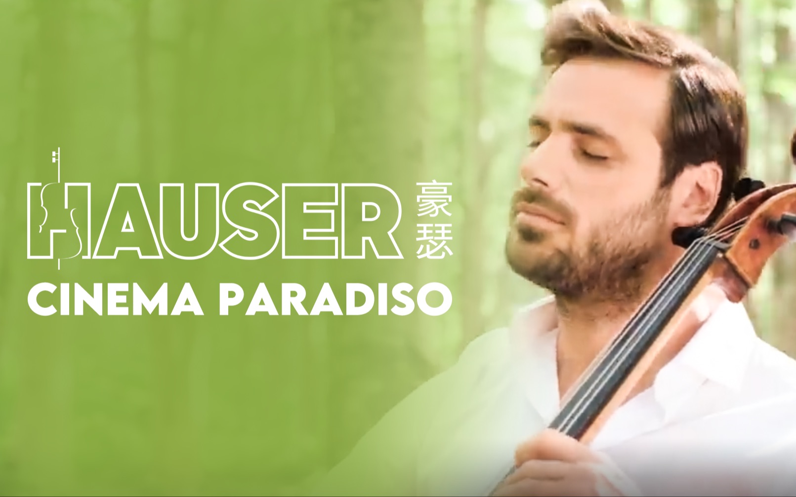 端午特辑|大提琴家豪瑟演奏cinema paradiso带来节日祝福