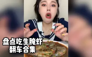 Télécharger la video: 盘点吃生腌虾翻车合集，看一遍，笑一天