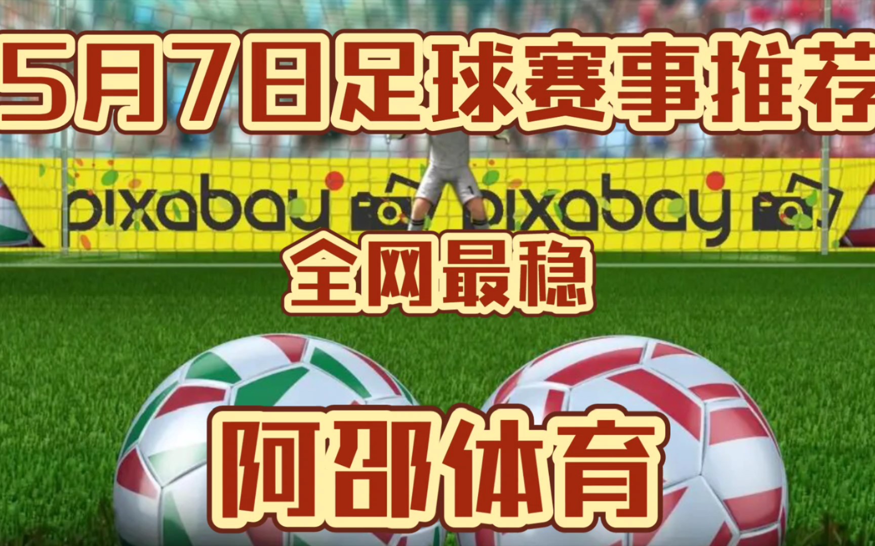 5月7日,今日竞彩足球扫盘推荐已出,昨日推7中6,全网最稳哔哩哔哩bilibili