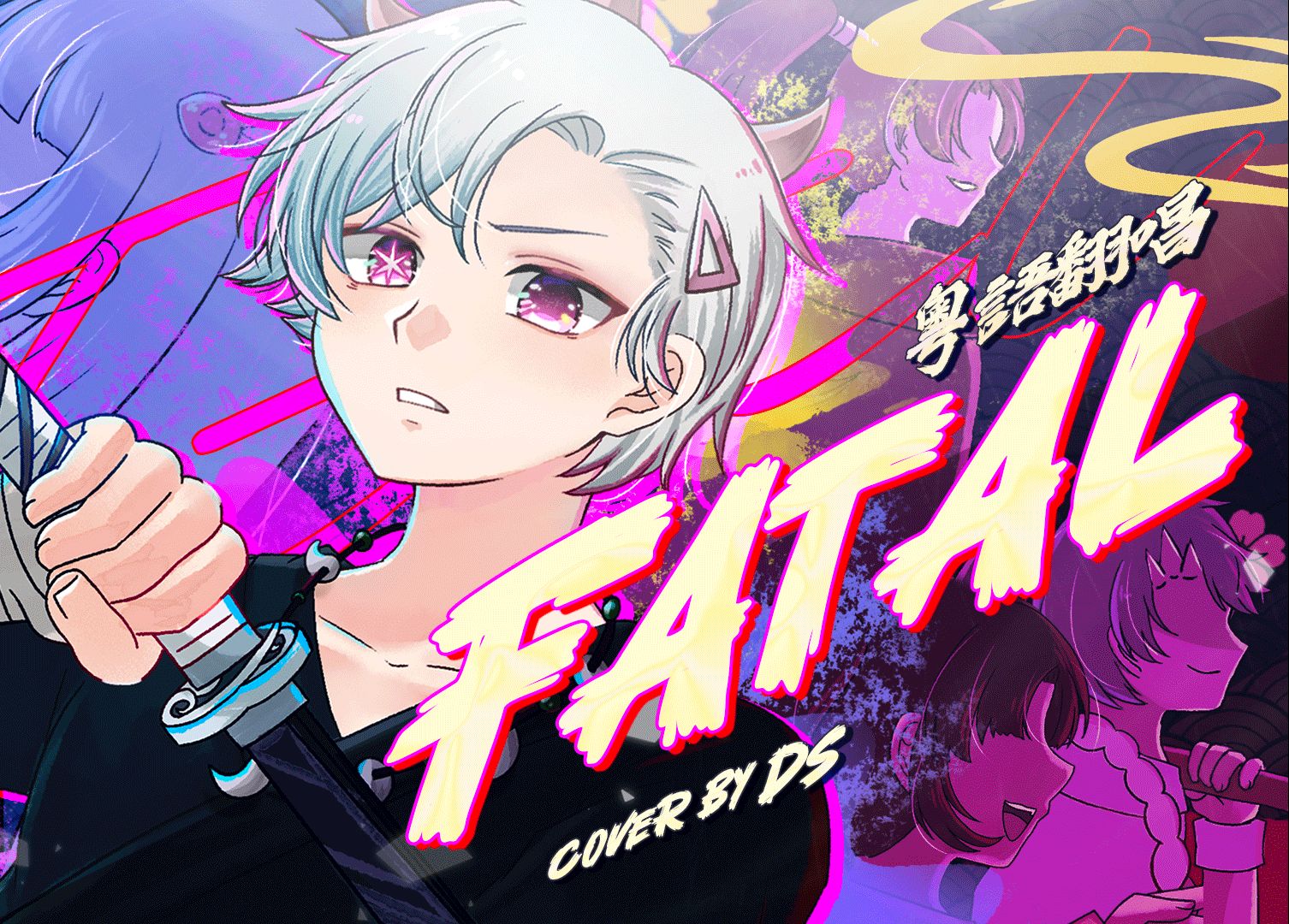 [图]【Fatal】粵語翻唱『ファタール』【DS】