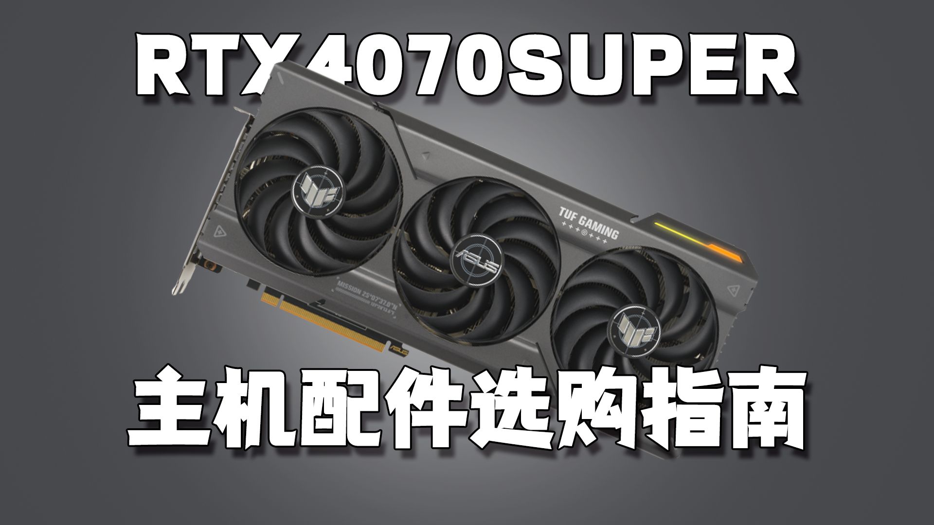 【RTX4070SUPER】主机配件选购指南,有购买需求的老哥强烈建议收藏观看哔哩哔哩bilibili