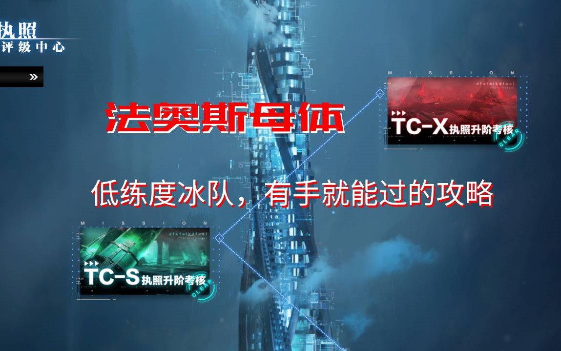 [图]【战双平民攻略】法奥斯评级考试一分钟母体，5500战冰露冰库必过流程