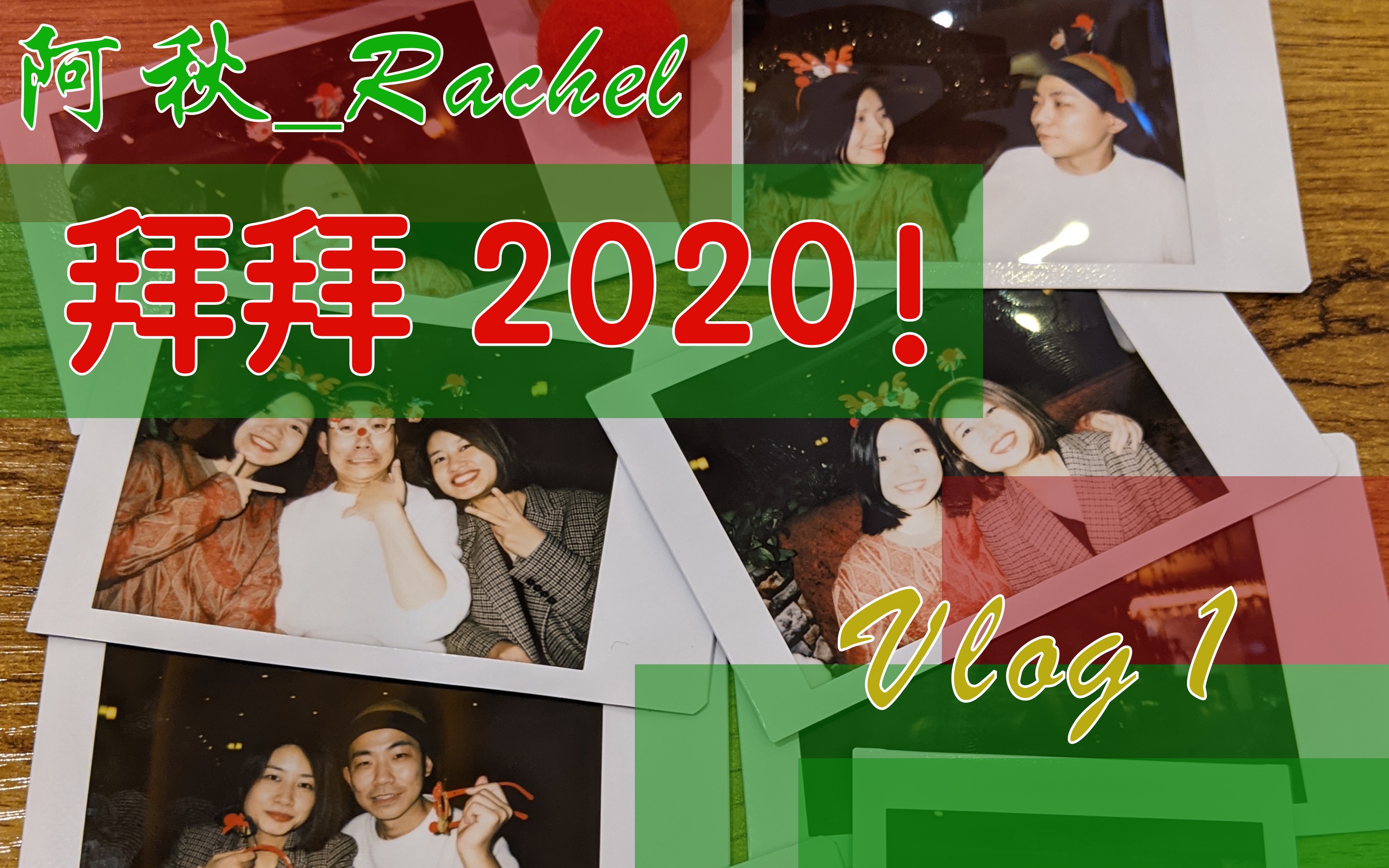 【阿秋_rachel】拜拜2020!