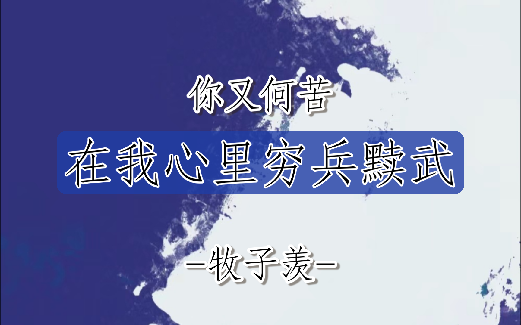 【原创随笔|谈情说爱】“你又何苦,在我心里穷兵黩武.”哔哩哔哩bilibili