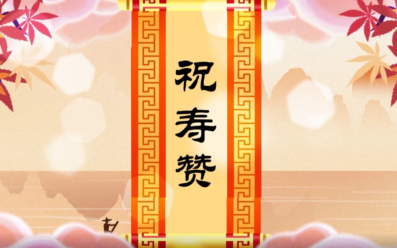 《祝寿赞》哔哩哔哩bilibili