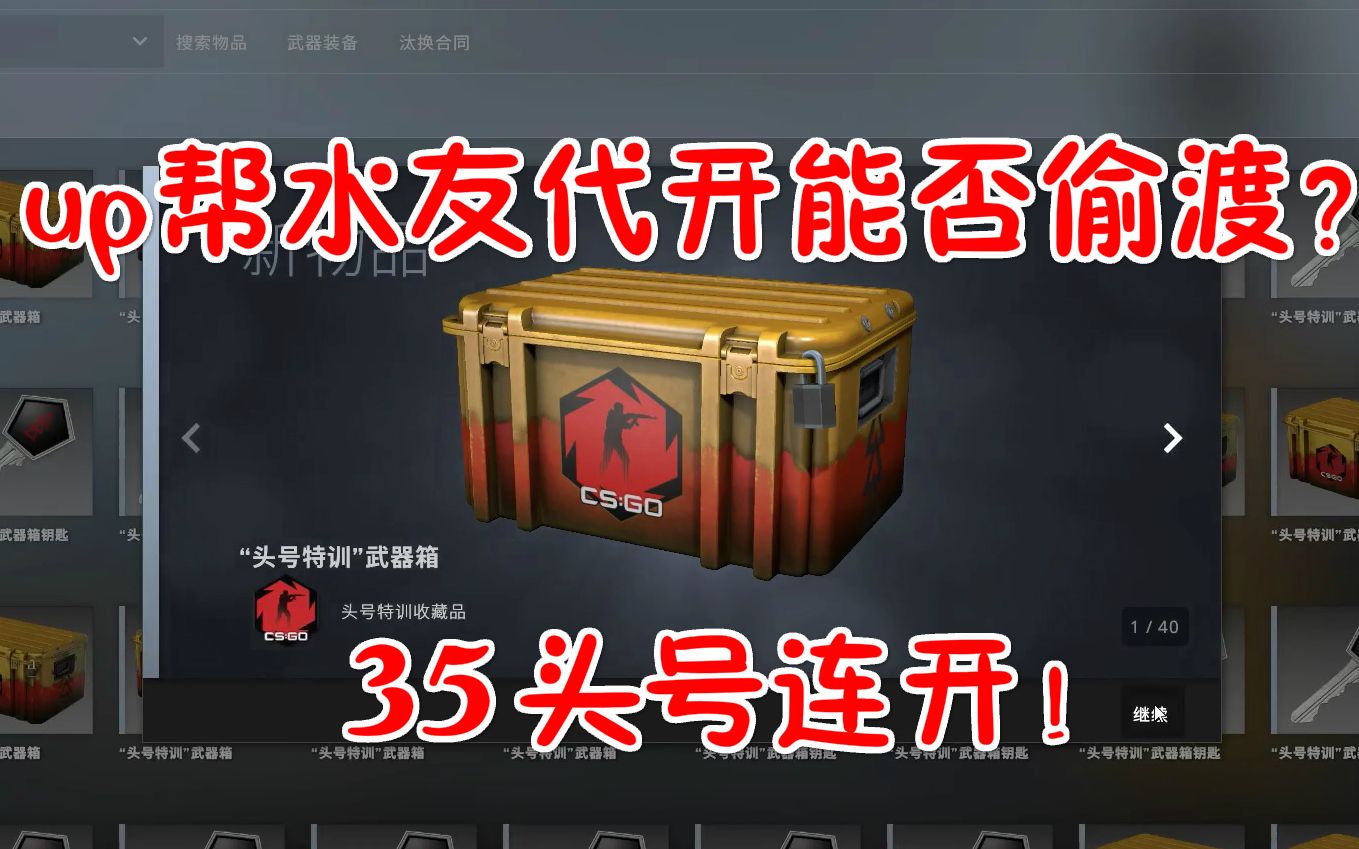 【CSGO开箱】帮水友开箱能否偷渡?35头号走起!顺便炼渣哔哩哔哩bilibili