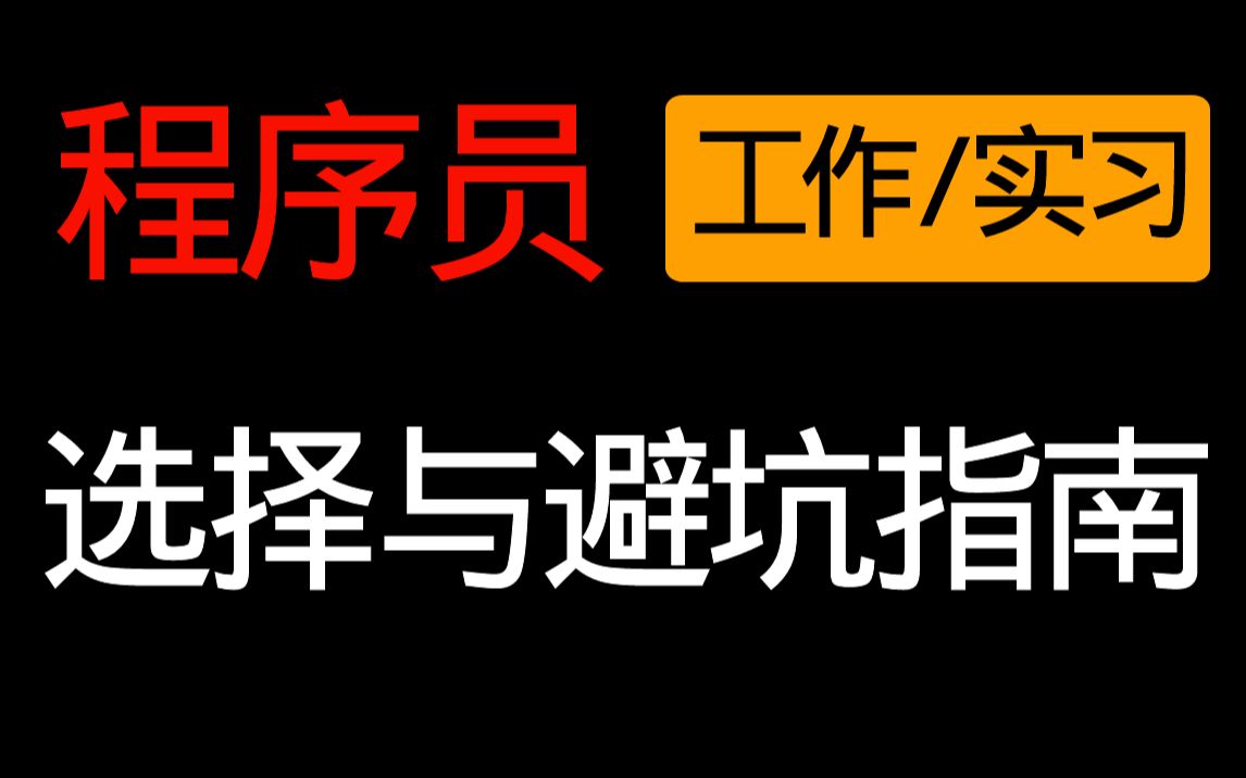 程序员找实习找工作选公司,这些坑一定要注意!性质/薪资/规模/地域哔哩哔哩bilibili