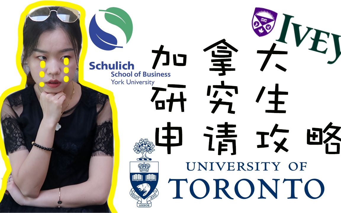 加拿大研究生申请必看|约克大学Schulich |多伦多大学| 西安大略Ivey商学院哔哩哔哩bilibili