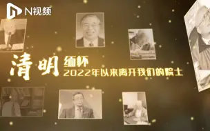 清明追思：缅怀2022年以来逝去的8位院士