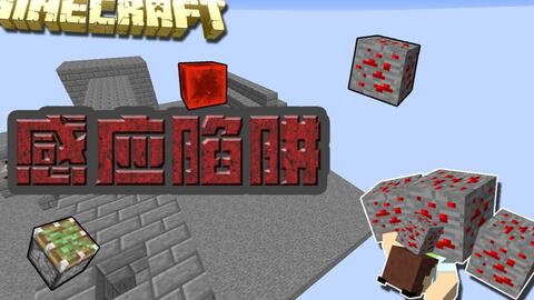 小超minecraft红石 感应陷阱 爱哔哩 B站视频 音频mp3解析下载站