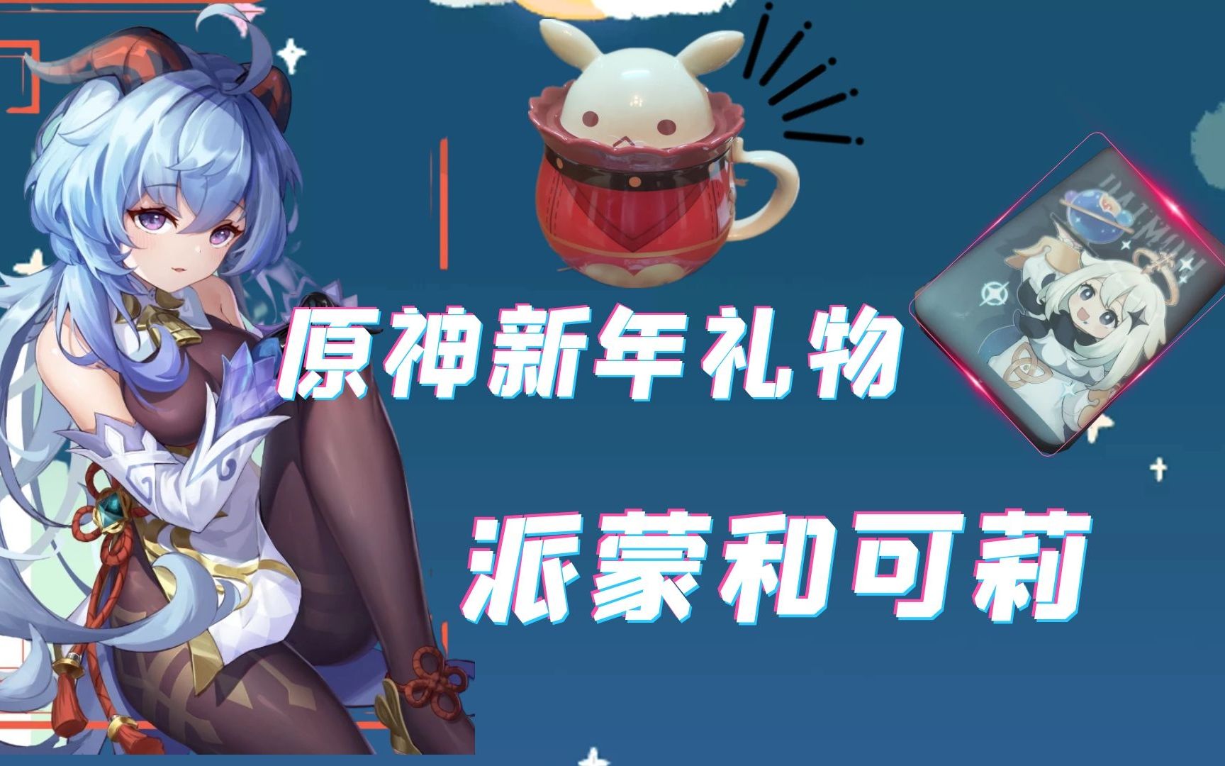 原神新年禮物送了派蒙和可莉_嗶哩嗶哩 (゜-゜)つロ 乾杯~-bilibili