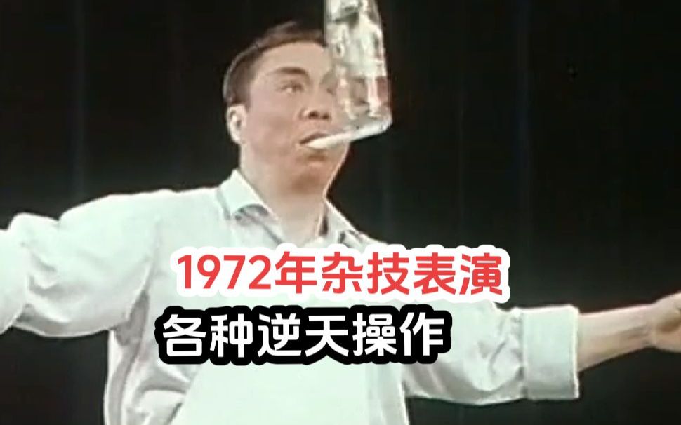 1972年上海杂技团珍贵影像,各种逆天操作,科学都无法解释哔哩哔哩bilibili