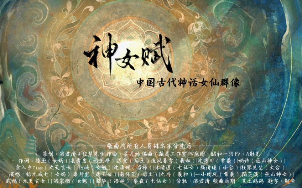 『神女赋』中国古代神话女仙群像(原创古风歌曲10p大合唱)歌手组哔哩哔哩bilibili