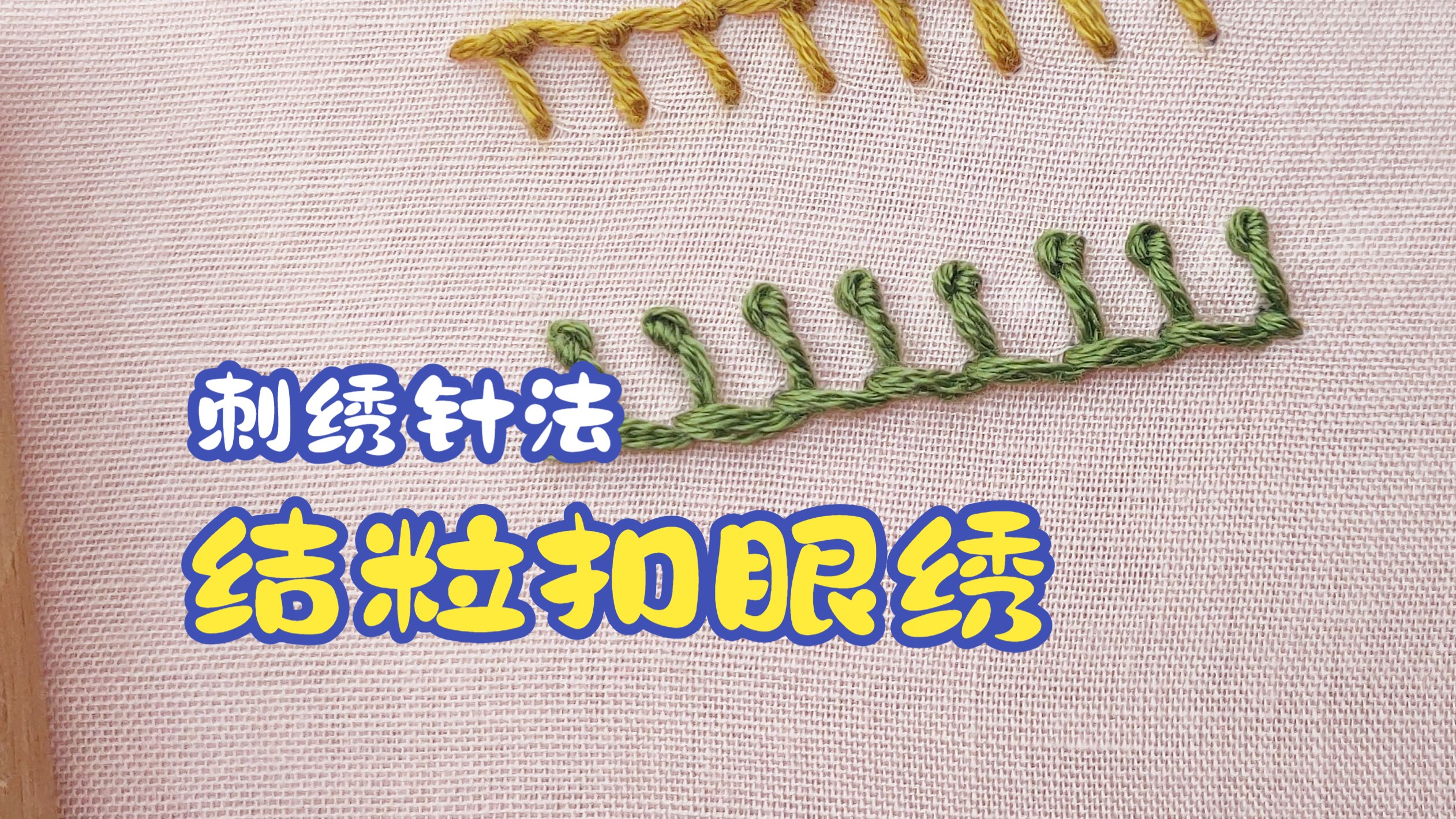 刺繡針法 第39期(結粒釦眼繡)