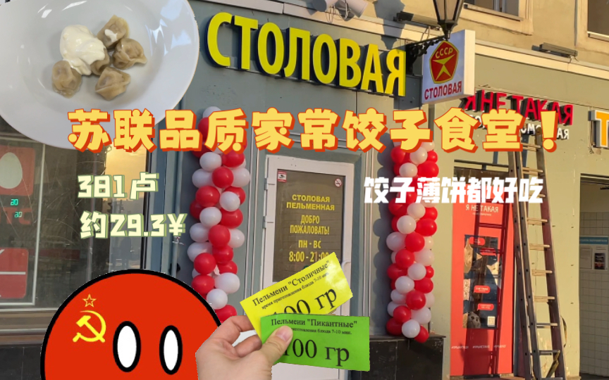 【沉浸式探店】俄罗斯ⷨ‹联品质饺子食堂|饺子好吃 薄饼也不错哔哩哔哩bilibili