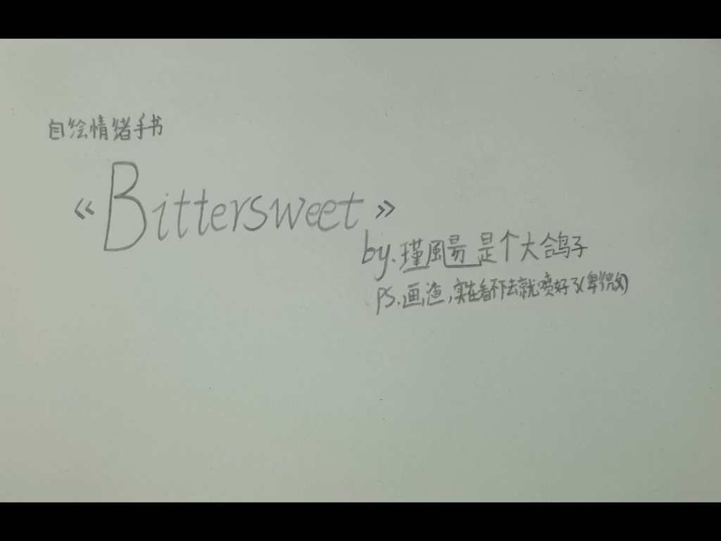 [图]自制致郁情绪手书《bittersweet》