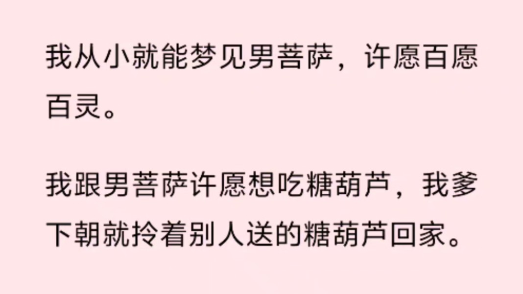 我从小就能梦见男菩萨,许愿百愿百灵. 我跟男菩萨许愿想吃糖葫芦,我爹下朝就拎着别人送的糖葫芦回家.哔哩哔哩bilibili