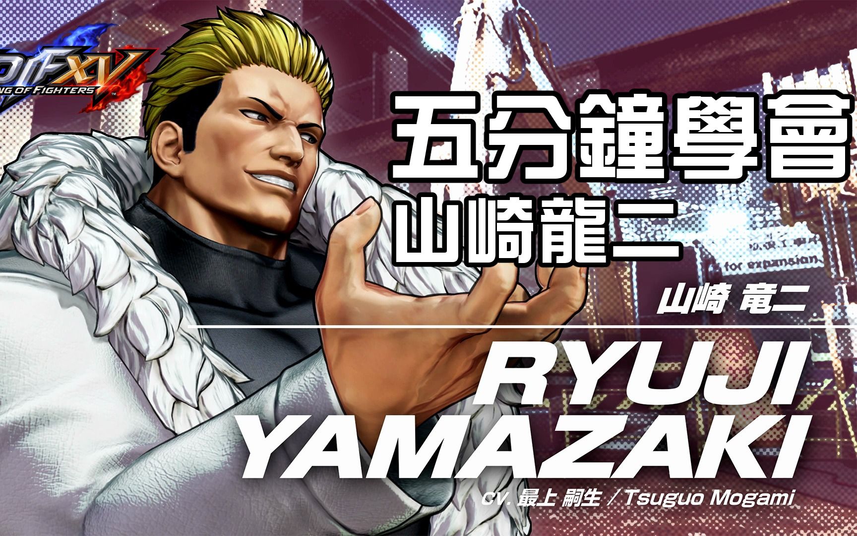 [图]【THE KING OF FIGHTERS XV ver1.32】 五分鐘學會山崎龍二- (山崎竜二)(Ryuji Yamazaki) 基本連段