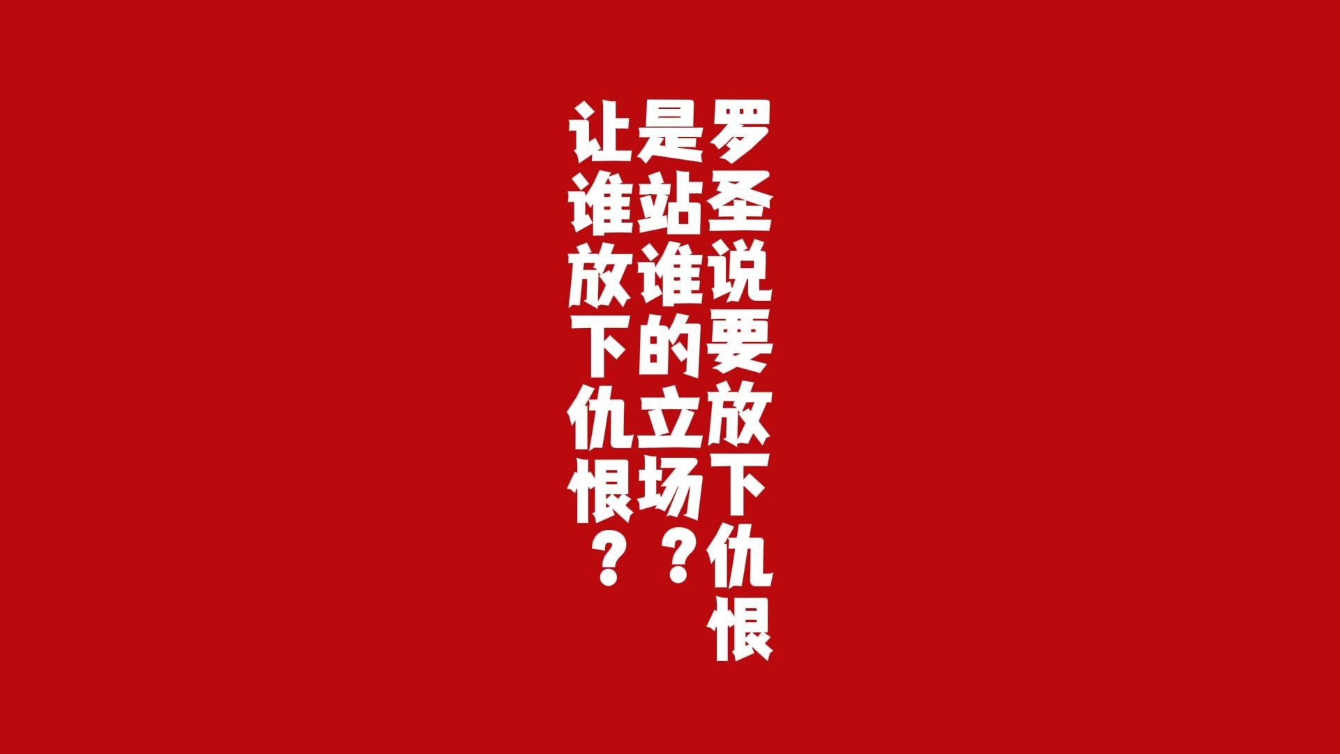 罗圣说要放下仇恨,是站谁的立场?让谁放下仇恨?哔哩哔哩bilibili