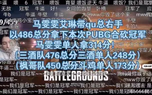 Download Video: 马雯雯艾琳带qu总右手2连鸡以486总分拿下本次PUBG合砍冠军~马雯雯单人拿314分！（三酒队亚军476总分单人248分）