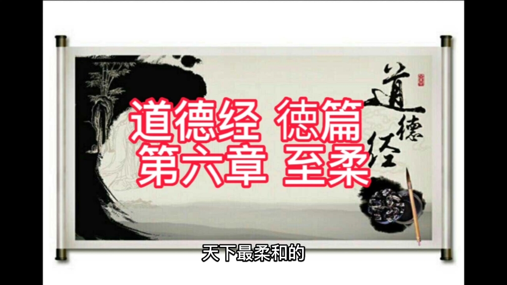 道德经 徳篇 第六章 至柔哔哩哔哩bilibili