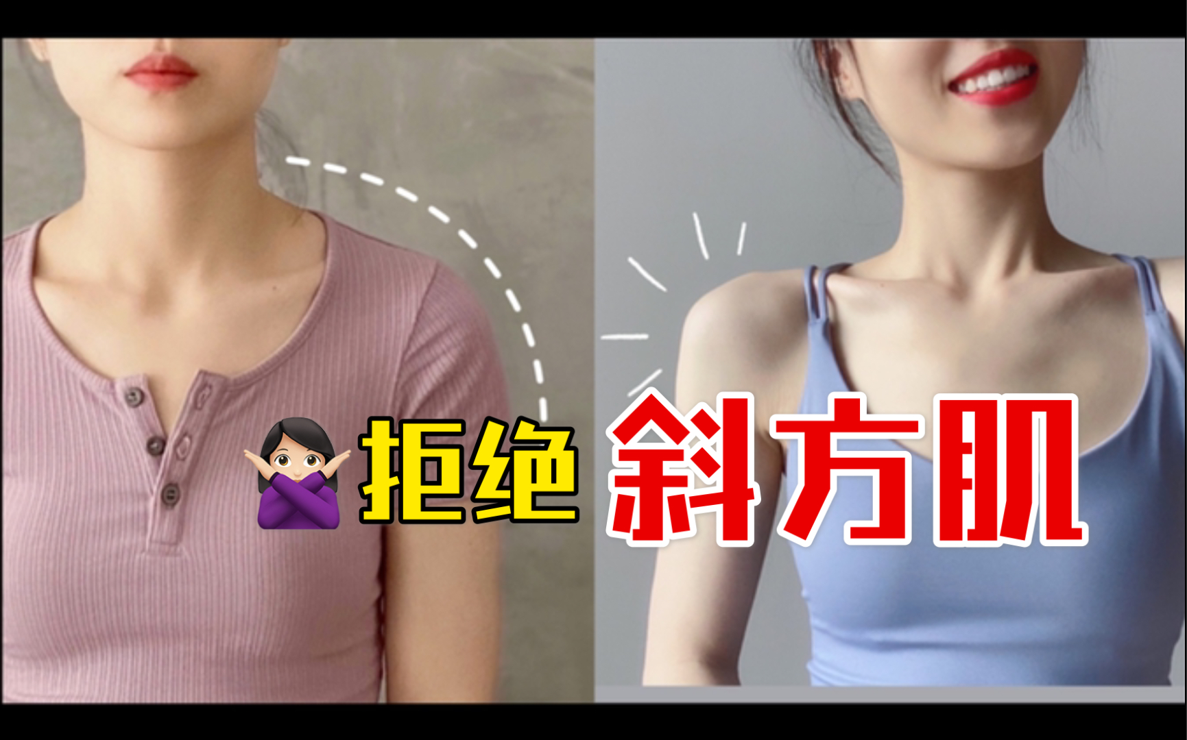 3分钟消除斜方肌告别圆肩溜肩新手跟练版练出直角肩