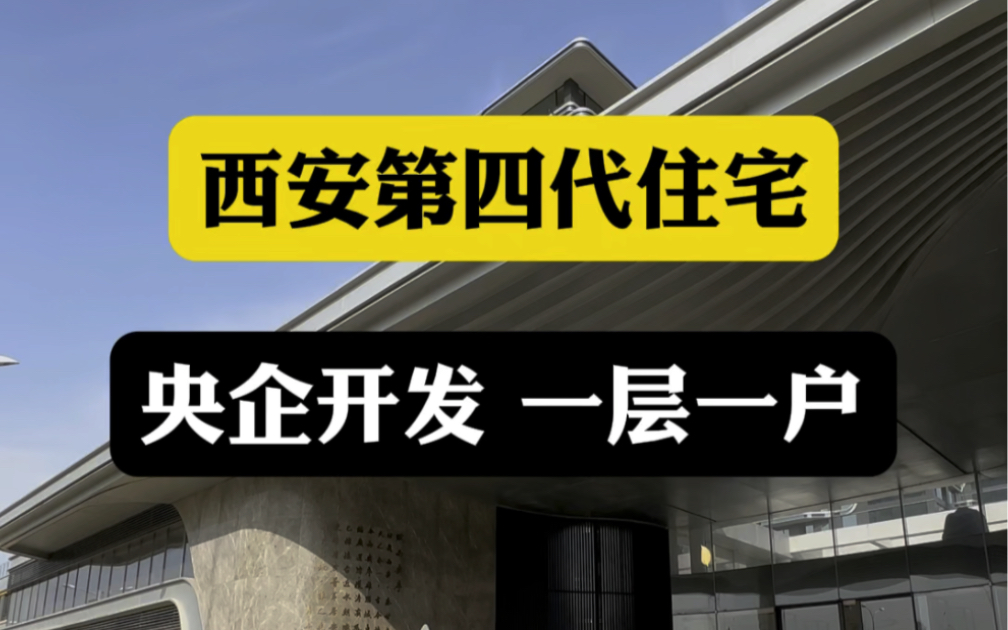 西安第四代住宅,央企开发,一层一户#西安买房 #西安房产#西安大平层哔哩哔哩bilibili