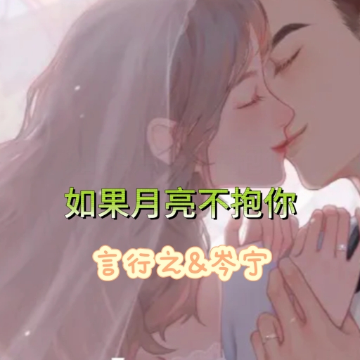 [图]（完）言行之&岑宁 &如果🌙不抱你&广播剧