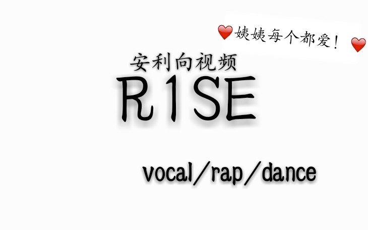 【r1se】安利向 那得看看吧 每個弟弟都是寶藏!(創造營)