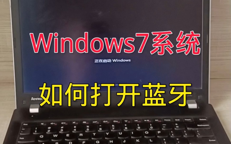 Win7系统蓝牙打开方式.哔哩哔哩bilibili