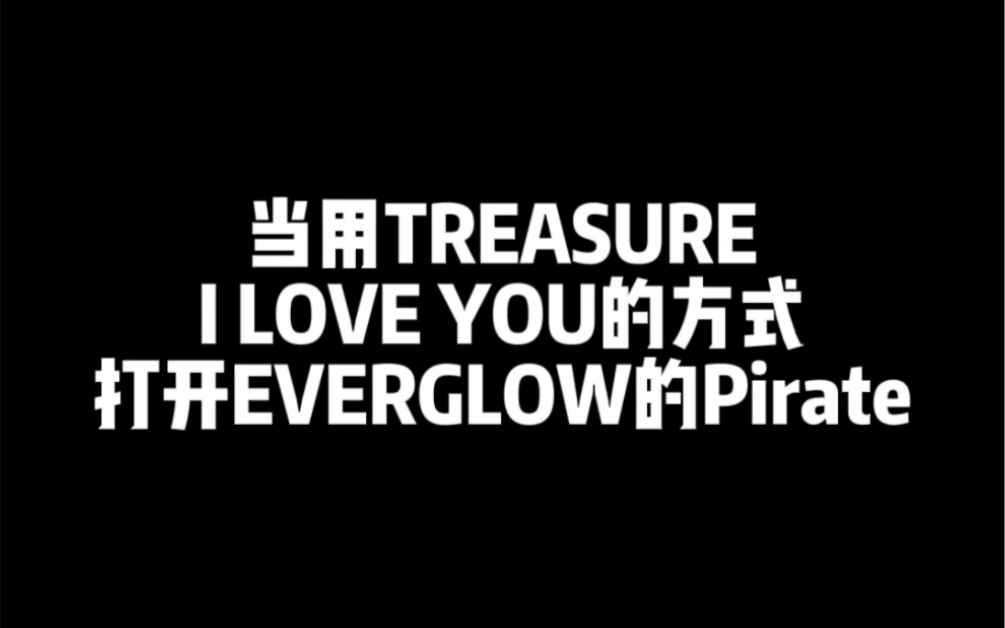 [图]魔法编舞又来啦｜我是一个痴情的海盗｜Pirate- EVERGLOW｜I Love You-TREASURE