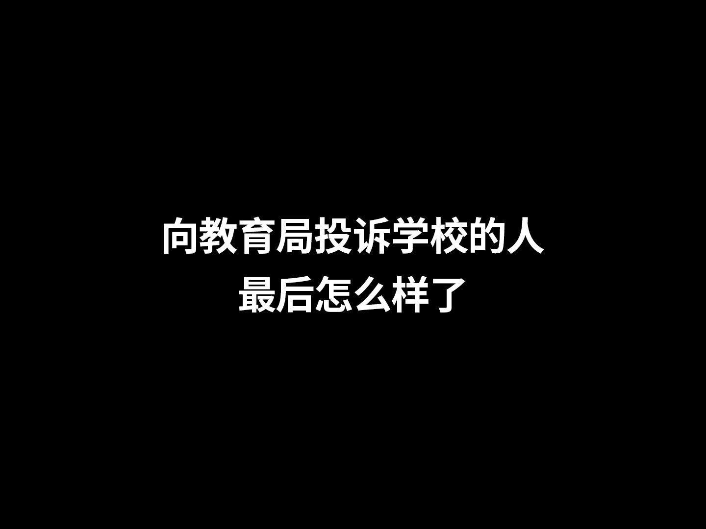 那些向教育局投诉学校的人,最后怎么样了哔哩哔哩bilibili