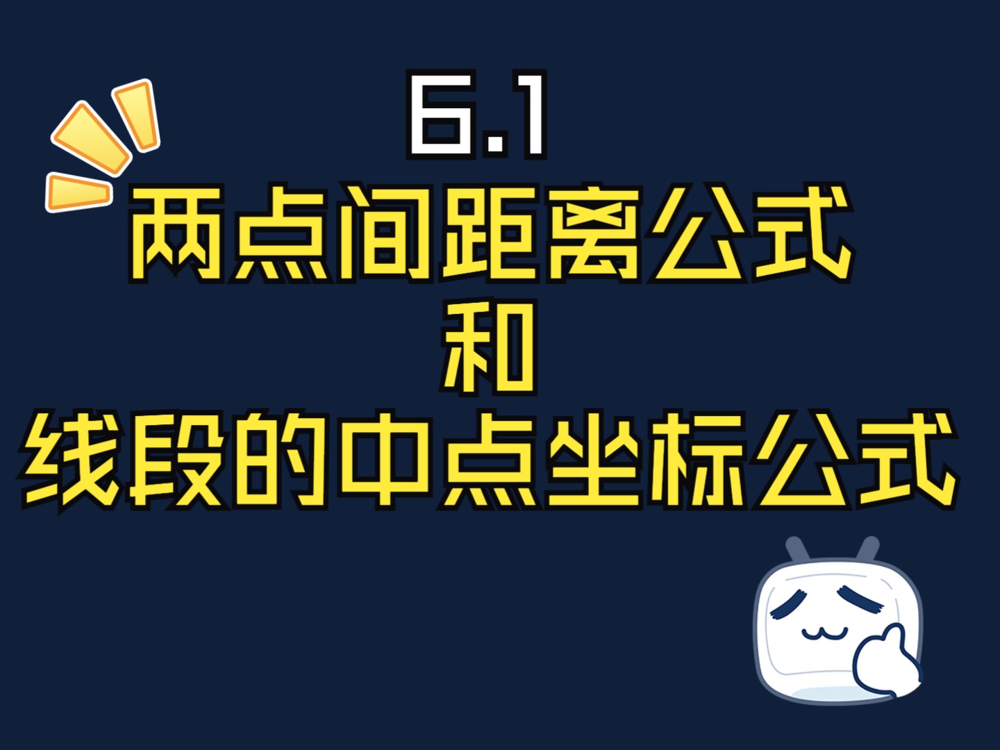 中职数学《基础模块》下册6.1两点间距离公式和线段的中点坐标公式(建议收藏)哔哩哔哩bilibili