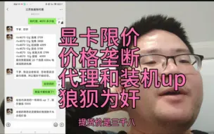 下载视频: 4070拿货价只需要3800，显卡代理商和装机up狼狈为奸哄抬到5000多