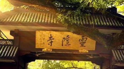 千年古刹杭州灵隐寺 真是仙气十足啊 哔哩哔哩