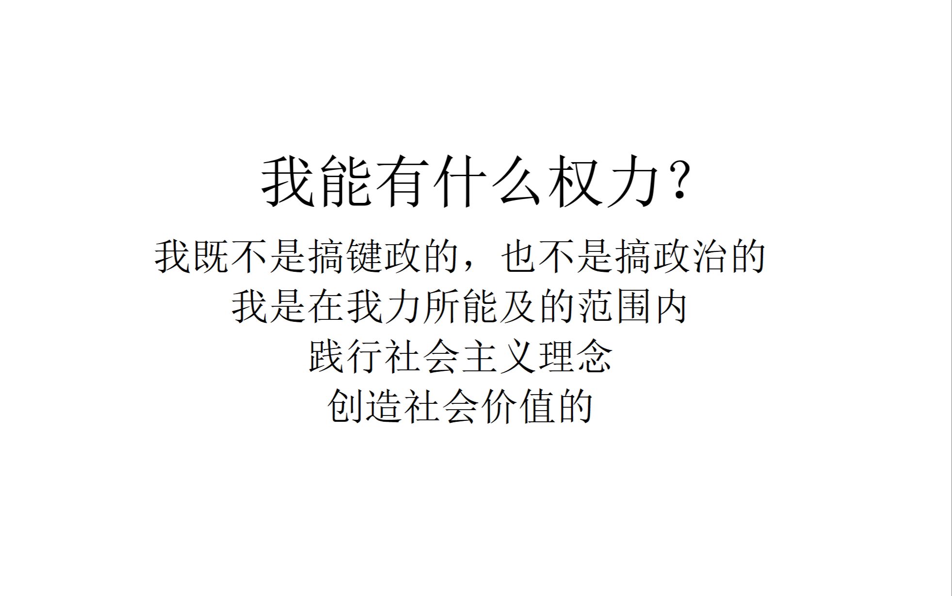 【自我评价】我能有什么权力?——我既不是搞键政的,也不是搞政治的,我是在我力所能及的范围内践行社会主义理念创造社会价值的哔哩哔哩bilibili